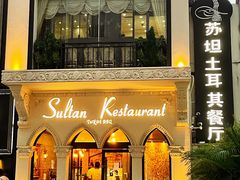 -苏坦土耳其餐厅(白云宾馆店)