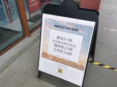 -斯凯奇(八达岭奥特莱斯店)