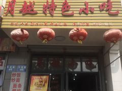 门面-月越小吃