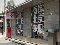 -胖妹面庄(香饵胡同店)