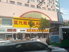 -现代眼镜批发城(威海路店)