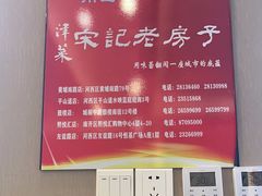 -津菜宋记老房子(鼓楼店)
