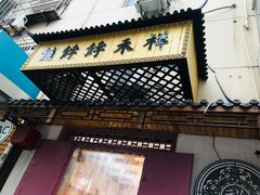 -祥禾饽饽铺·中式糕点(天津河东美福园店)