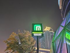 -石门侯·石门馄饨侯(革新北街店)