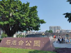 -石炮台公园