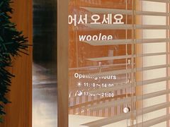 -Woolee韩食堂·韩式家庭料理