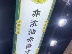 -阿金大白·上海菜馆(新天地店)
