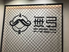 -無弓射箭俱乐部(领展中心城店)