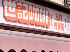 门面-世记咖啡(氹仔外卖店)