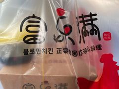 -富乐满韩国正宗炸鸡韩国料理(虹泉路店)