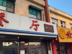 -华光餐厅(复兴路店)