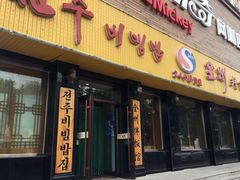 -全州拌饭馆(龙源西街店)