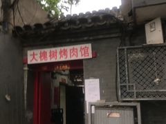 门面-大槐树烤肉馆