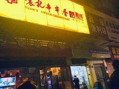 门面-袁记串串香(世欧王庄店)