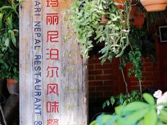 -库玛丽尼泊尔风味餐吧