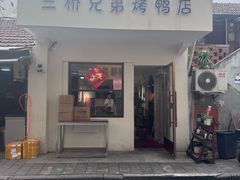 -竺桥兄弟烤鸭馆(竺桥店)