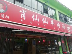 门面-肖仙仙羊肉汤·始于1996年(郫都店)