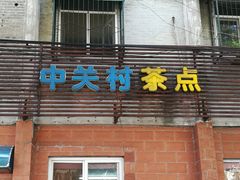 门面-中关村茶点