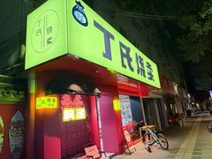 -枫泾丁氏烧卖(枫丽路店)