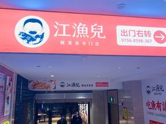 门面-江渔儿酸菜鱼(奥园广场金发购物中心店)