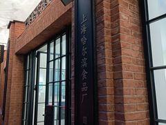 -上海哈尔滨食品厂(淮海中路店)