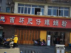 门面-西环肥仔螺蛳粉(总店)