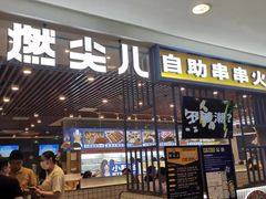 门面-燃尖儿自助串串火锅(新业广场店)