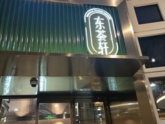 -东荟轩