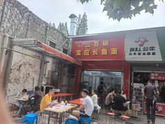 -三百碗宝应长鱼面(板仓街店)