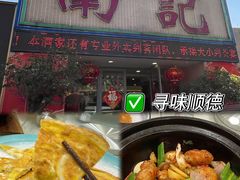 -寻味顺德·南记酒家·传统顺德菜·鱼生(广源路店)