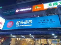 门面-屋头串串(新街里店)