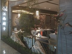 -江南厨子(万象天地店)