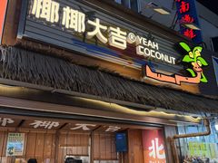 -椰椰大吉(侨港店)