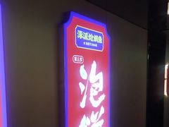 -涿派·炝锅鱼(涿州店)