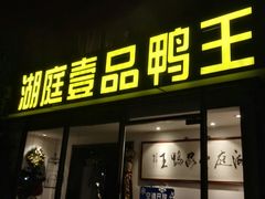 门面-湖庭壹品鸭王·传统北京烤鸭·别墅私房菜·庭院宵夜(江宁店)