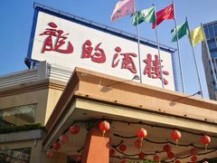 门面-龙的酒楼·手工早茶·顺德菜(近良路店)