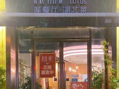 门面-莲餐厅·湖北菜·藕汤是头牌(愚园路店)