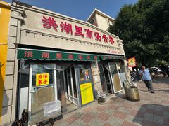 -洪湖里高汤云吞