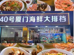 -40号厦门海鲜大排档(中山路店)
