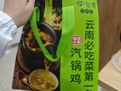 -云海肴·汽锅鸡·云南菜(苏州中心店)