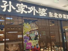 -孙家外婆•长春地标美食新名片(红旗街万达店)