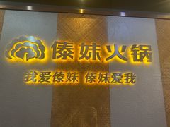 -傣妹火锅(南京东路一店)