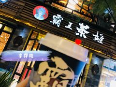 门面-霸王茶姬(南强街店)