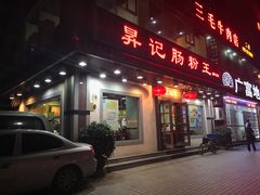 -昇记肠粉王(福华路店)