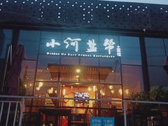 门面-小河盐帮·私家菜·烤鸭(三元桥·霄云路店)