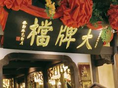 -南京大牌档(中关村领展广场店)