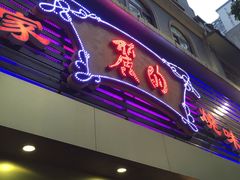 -丽的面家(多宝路店)