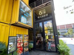 -古琢小馆·珠海味(南方软件园店)