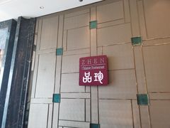 门面-品珍中餐厅·南北融合特色菜(兰州富力万达文华酒店)