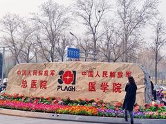 -中国人民解放军总医院(301医院)